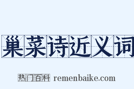 巢菜诗近义词是什么意思的图片